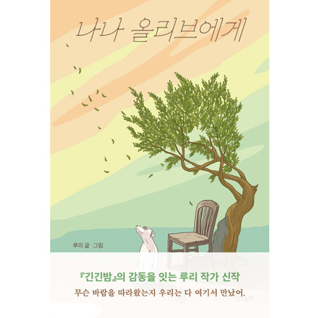 나나 올리브에게
