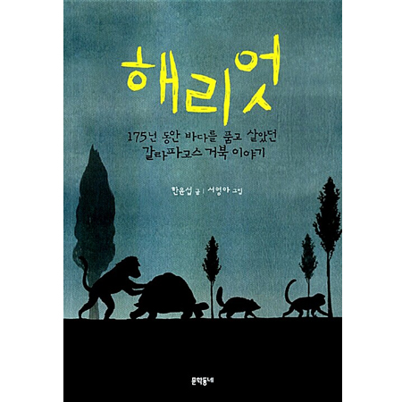 ÇØ¸®¾ù - 175³â µ¿¾È ¹Ù´Ù¸¦ ǰ°í »ì¾Ò´ø °¥¶óÆÄ°í½º °ÅºÏ À̾߱â