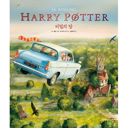 ÇØ¸® Æ÷ÅÍ¿Í ºñ¹ÐÀÇ ¹æ (ÀÏ·¯½ºÆ® ¿¡µð¼Ç) - ÇØ¸®Æ÷ÅÍ 20Áֳ⠱â³ä ÀÏ·¯½ºÆ®ÆÇ 2ºÎ