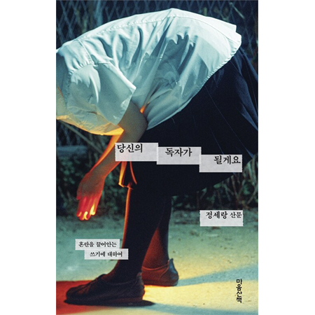 당신의 독자가 될게요 - 혼란을 끌어안는 쓰기에 대하여