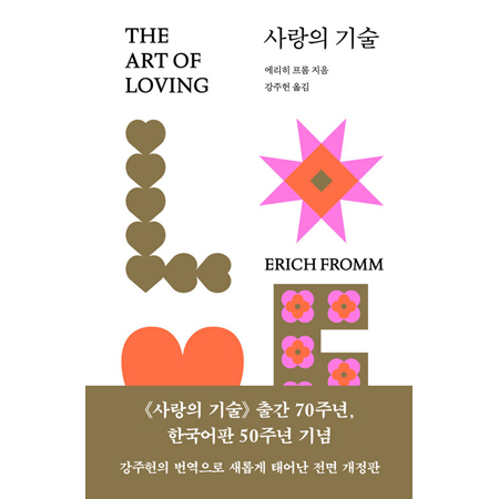 사랑의 기술