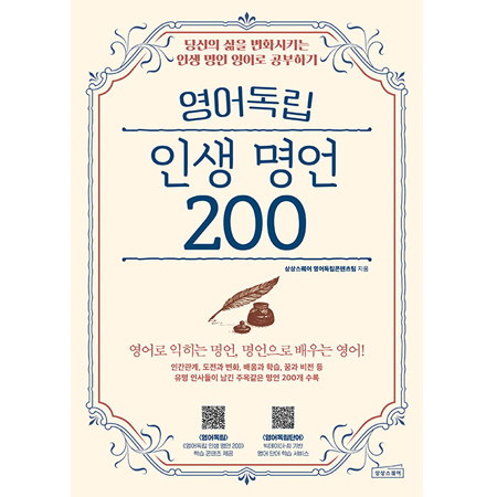 ¿µ¾îµ¶¸³ Àλý ¸í¾ð 200 - ´ç½ÅÀÇ »îÀ» º¯È½ÃŰ´Â Àλý ¸í¾ð ¿µ¾î·Î °øºÎÇϱâ
