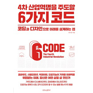 4Â÷ »ê¾÷Çõ¸íÀ» ÁÖµµÇÒ 6°¡Áö ÄÚµå - ÄÚµù°ú µðÀÚÀÎÀ¸·Î ¹Ì·¡¸¦ ¼³°èÇÏ´Â ¹ý