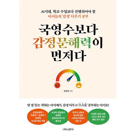 ±¹¿µ¼öº¸´Ù °¨Á¤¹®ÇØ·ÂÀÌ ¸ÕÀú´Ù - AI½Ã´ë, Çб³ ¼ö¾÷º¸´Ù ¼±ÇàµÇ¾î¾ß ÇÒ ¾ÆÀ̵éÀÇ ¡®°¨Á¤¡¯ ´Ù·ç±â °øºÎ