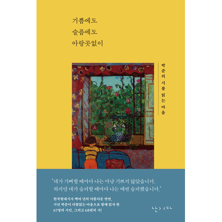 기쁨에도 슬픔에도 아랑곳없이 - 박준의 시를 읽는 마음