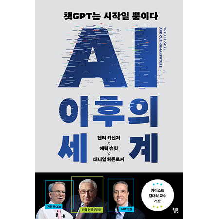 AI 이후의 세계 - 챗GPT는 시작일 뿐이다, 세계질서 대전환에 대비하라