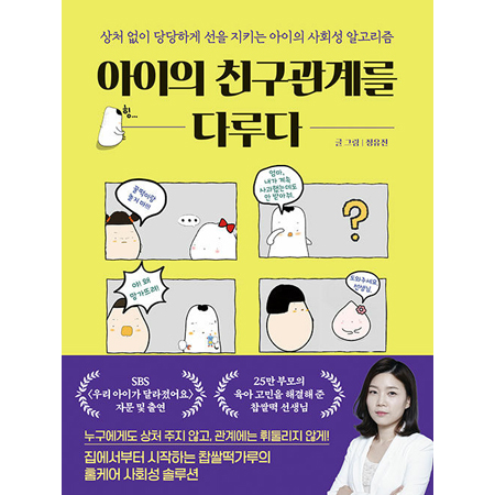 아이의 친구관계를 다루다 - 상처 없이 당당하게 선을 지키는 아이의 사회성 알고리즘