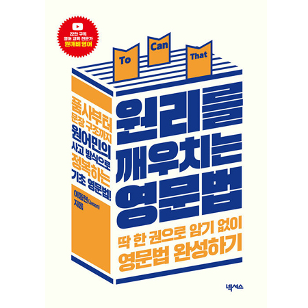원리를 깨우치는 영문법 - 딱 한 권으로 암기 없이 영문법 완성하기