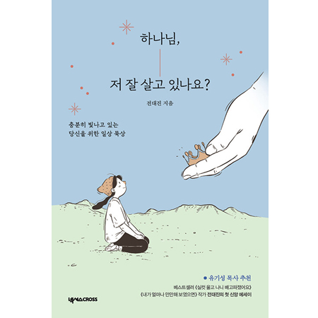 하나님, 저 잘 살고 있나요? - 충분히 빛나고 있는 당신을 위한 일상 묵상