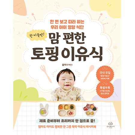 ÇÑ ³¢ ¶Òµü! ¸¾ ÆíÇÑ ÅäÇÎ ÀÌÀ¯½Ä - ÇÑ ¹ø º¸°í µû¶ó ÇÏ´Â ¿ì¸® ¾ÆÀÌ ¿µ¾ç ½Ä´Ü