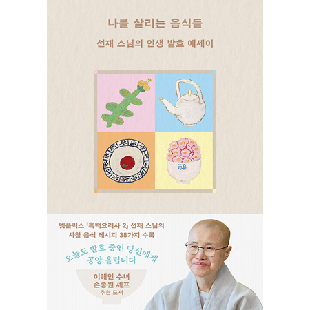 나를 살리는 음식들 - 선재 스님의 인생 발효 에세이
