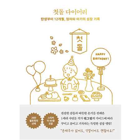첫돌 다이어리 - 탄생부터 12개월, 엄마와 아기의 성장 기록
