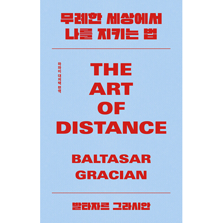 무례한 세상에서 나를 지키는 법 - THE ART OF DISTANCE
