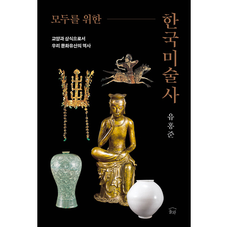 모두를 위한 한국미술사 - 교양과 상식으로서 우리 문화유산의 역사