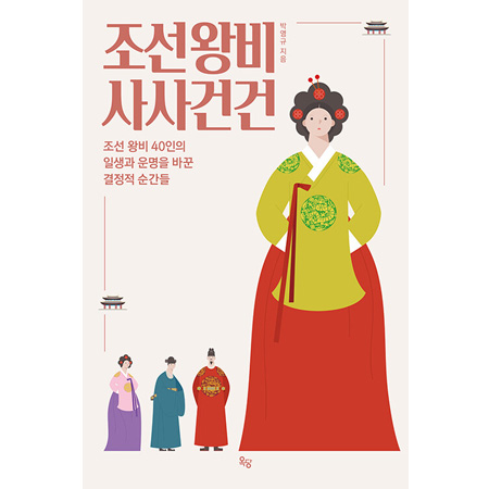 조선왕비 사사건건 - 조선 왕비 40인의 일생과 운명을 바꾼 결정적 순간들