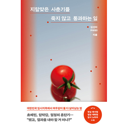 지랄맞은 사춘기를 죽지 않고 통과하는 일