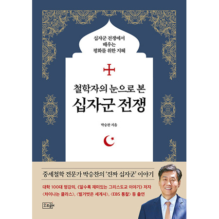 철학자의 눈으로 본 십자군 전쟁 - 십자군 전쟁에서 배우는 평화를 위한 지혜