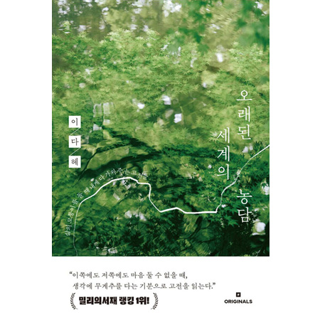 ¿À·¡µÈ ¼¼°èÀÇ ³ó´ã - »îÀÇ ¸ðÅüÀ̸¦ µ¹ ¶§ ³»°Ô ´Ù°¡¿ÍÁÖ´Â °íÀüµé