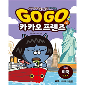 Go Go 카카오프렌즈 4 : 미국 - 세계 역사 문화 체험 학습만화