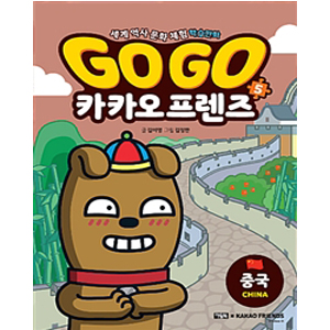 Go Go 카카오프렌즈 5 : 중국 - 세계 역사 문화 체험 학습만화
