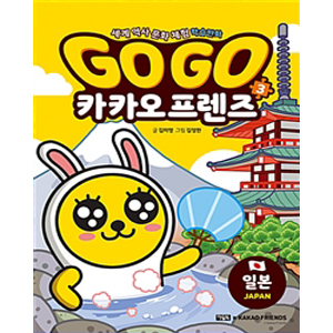 Go Go 카카오프렌즈 3 : 일본 - 세계 역사 문화 체험 학습만화