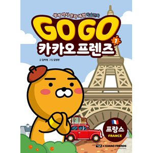 Go Go 카카오프렌즈 1: 프랑스 - 세계 역사 문화 체험 학습만화