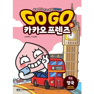 Go Go 카카오프렌즈 2 : 영국 - 세계 역사 문화 체험 학습만화