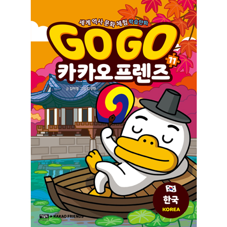 Go Go 카카오프렌즈 11 : 한국 - 세계 역사 문화 체험 학습만화