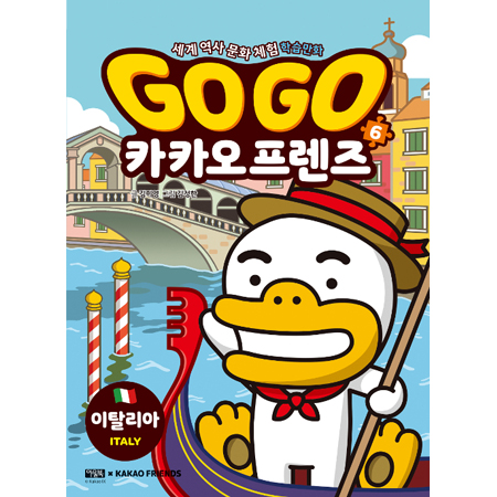 Go Go 카카오프렌즈 6 : 이탈리아 - 세계 역사 문화 체험 학습만화