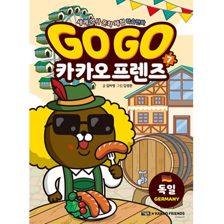 Go Go 카카오프렌즈 7 : 독일 - 세계 역사 문화 체험 학습만화