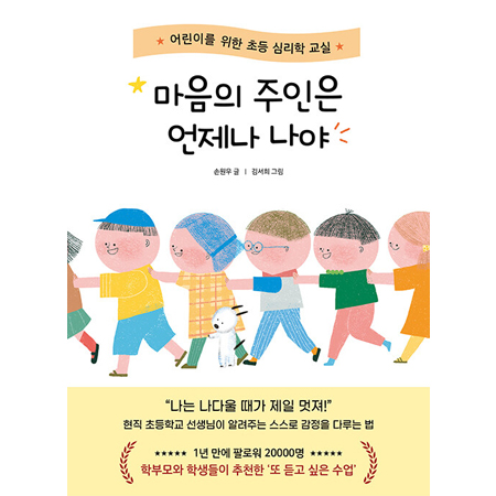 마음의 주인은 언제나 나야 - 어린이를 위한 초등 심리학 교실