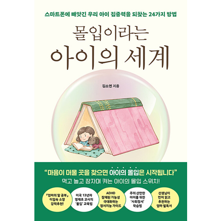 몰입이라는 아이의 세계 - 스마트폰에 빼앗긴 우리 아이 집중력을 되찾는 24가지 방법