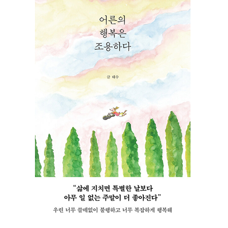 ¾î¸¥ÀÇ ÇູÀº Á¶¿ëÇÏ´Ù