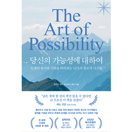 ´ç½ÅÀÇ °¡´É¼º¿¡ ´ëÇÏ¿© - ÀλýÀÇ À§±â¿Í ±âȸ¸¦ ¹Ù¶óº¸´Â 12°¡Áö âÁ¶Àû »ç°í¹ý