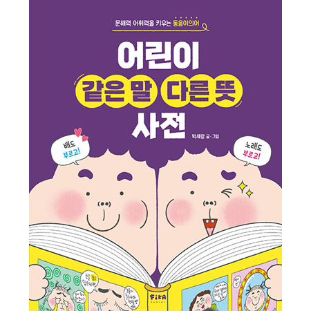 어린이 같은 말 다른 뜻 사전 - 문해력 어휘력을 키우는 동음이의어