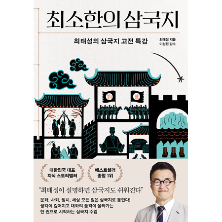 최소한의 삼국지 - 최태성의 삼국지 고전 특강