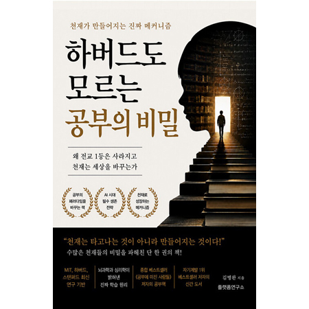 하버드도 모르는 공부의 비밀