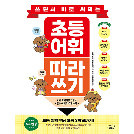 쓰면서 바로 써먹는 초등 어휘 따라 쓰기