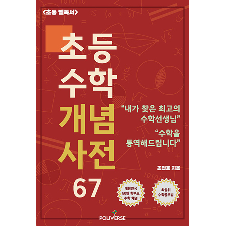 Ãʵî¼öÇÐ °³³ä»çÀü 67