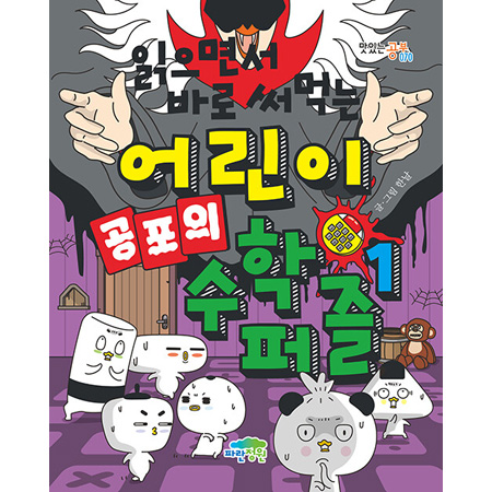 읽으면서 바로 써먹는 어린이 공포의 수학 퍼즐 1