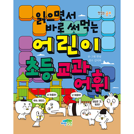 ÀÐÀ¸¸é¼ ¹Ù·Î ½á¸Ô´Â ¾î¸°ÀÌ ÃÊµî ±³°ú ¾îÈÖ