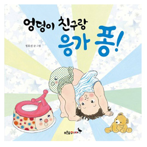 ¾ûµ¢ÀÌ Ä£±¸¶û ÀÀ°¡ Æþ! - Ǫ¸¥½£ ±×¸²Ã¥ 13