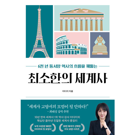 최소한의 세계사 - 6천 년 동서양 역사의 흐름을 꿰뚫