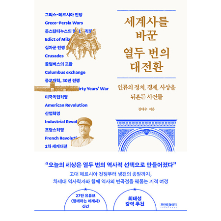 세계사를 바꾼 열두 번의 대전환 - 인류의 정치, 경제, 사상을 뒤흔든 사건들