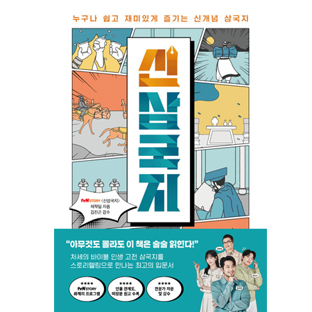 신삼국지 - 누구나 쉽고 재미있게 즐기는 신개념 삼국지
