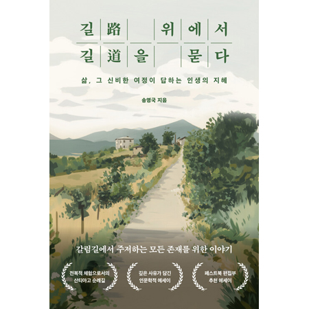 ±æ À§¿¡¼ ±æÀ» ¹¯´Ù - »î, ±× ½ÅºñÇÑ ¿©Á¤ÀÌ ´äÇÏ´Â ÀλýÀÇ ÁöÇý