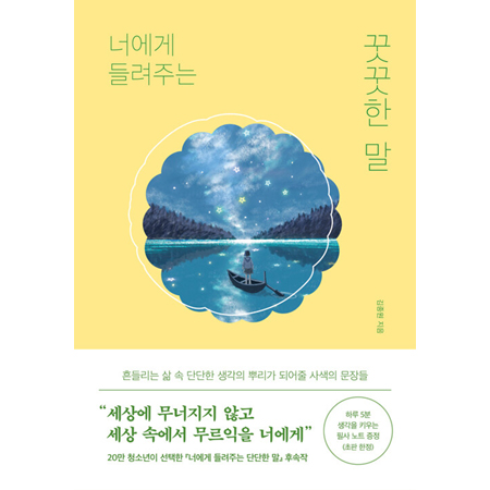 너에게 들려주는 꿋꿋한 말