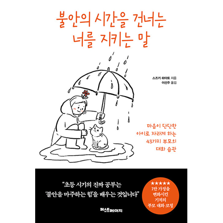 불안의 시간을 건너는 너를 지키는 말