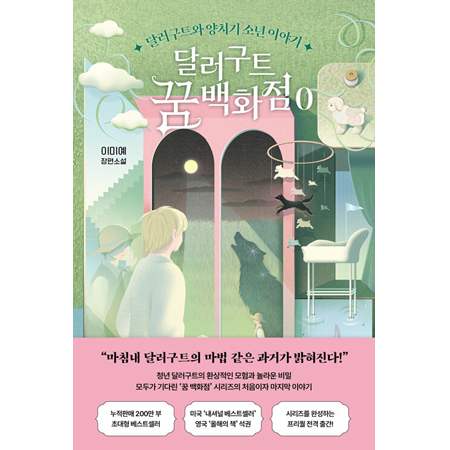 달러구트 꿈 백화점 0 - 달러구트와 양치기 소년 이야기