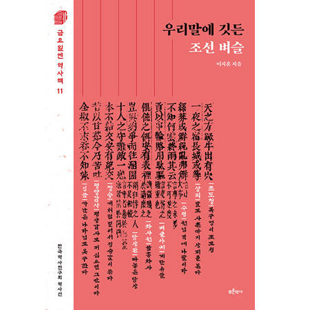 우리말에 깃든 조선 벼슬